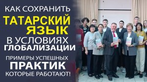 КАК РЕШАЮТ САМЫЙ ГЛАВНЫЙ ВОПРОС ПО СОХРАНЕНИЮ ТАТАРСКОГО ЯЗЫКА И ТРАДИЦИЙ В ТАТАРСТАНЕ И ЗА ПРЕДЕ