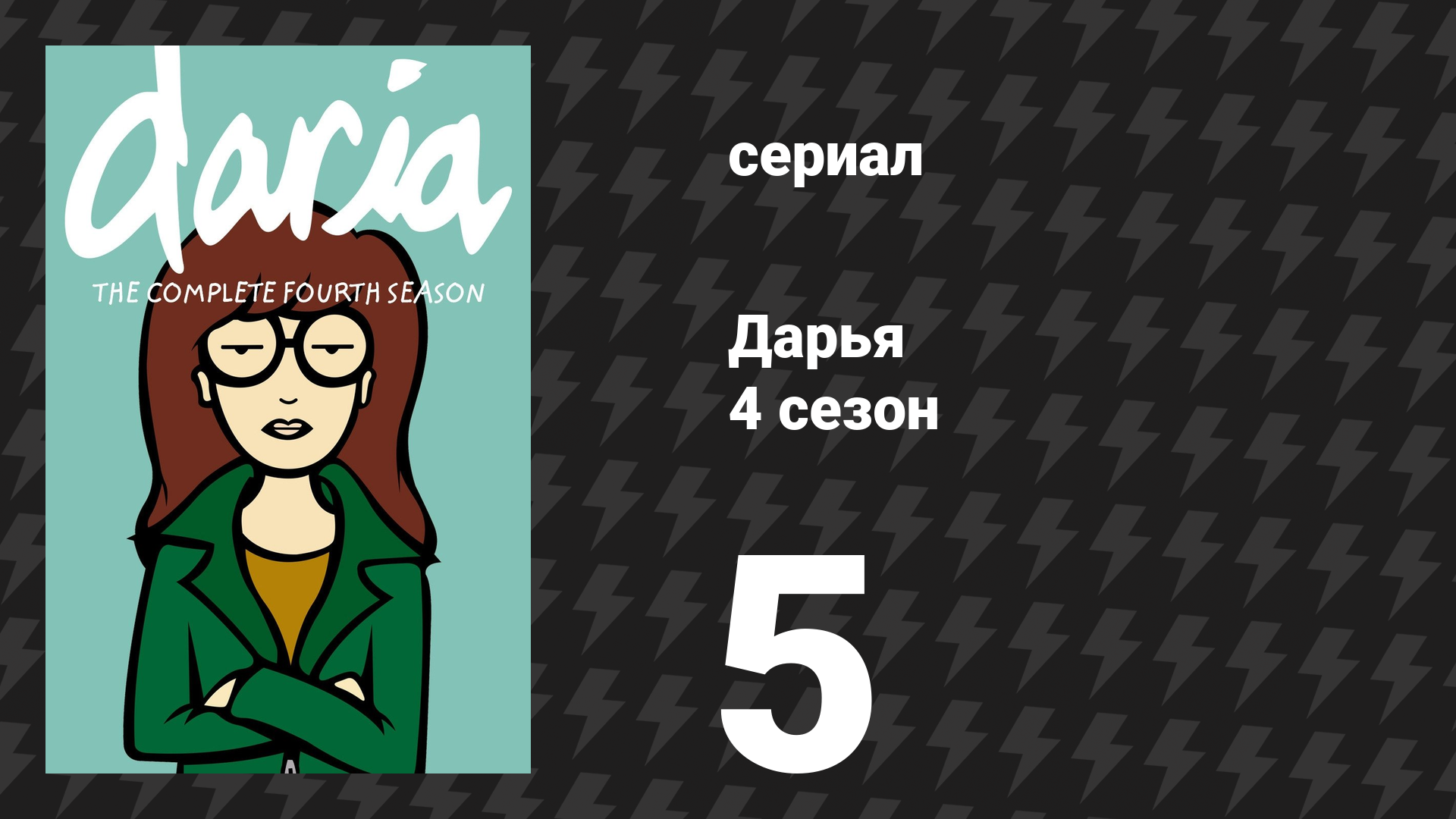 Дарья 4 сезон 2 серия «Альпинисты-изгои» (сериал, 2000)