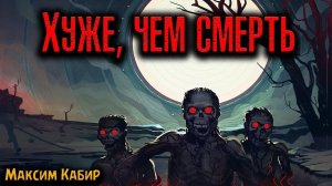 ХУЖЕ ЧЕМ СМЕРТЬ | Страшные истории