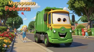 Мусоровоз Ребекка и Большая Уборка | Видео для детей про переработку и чистоту 🚛♻️ (на английском)
