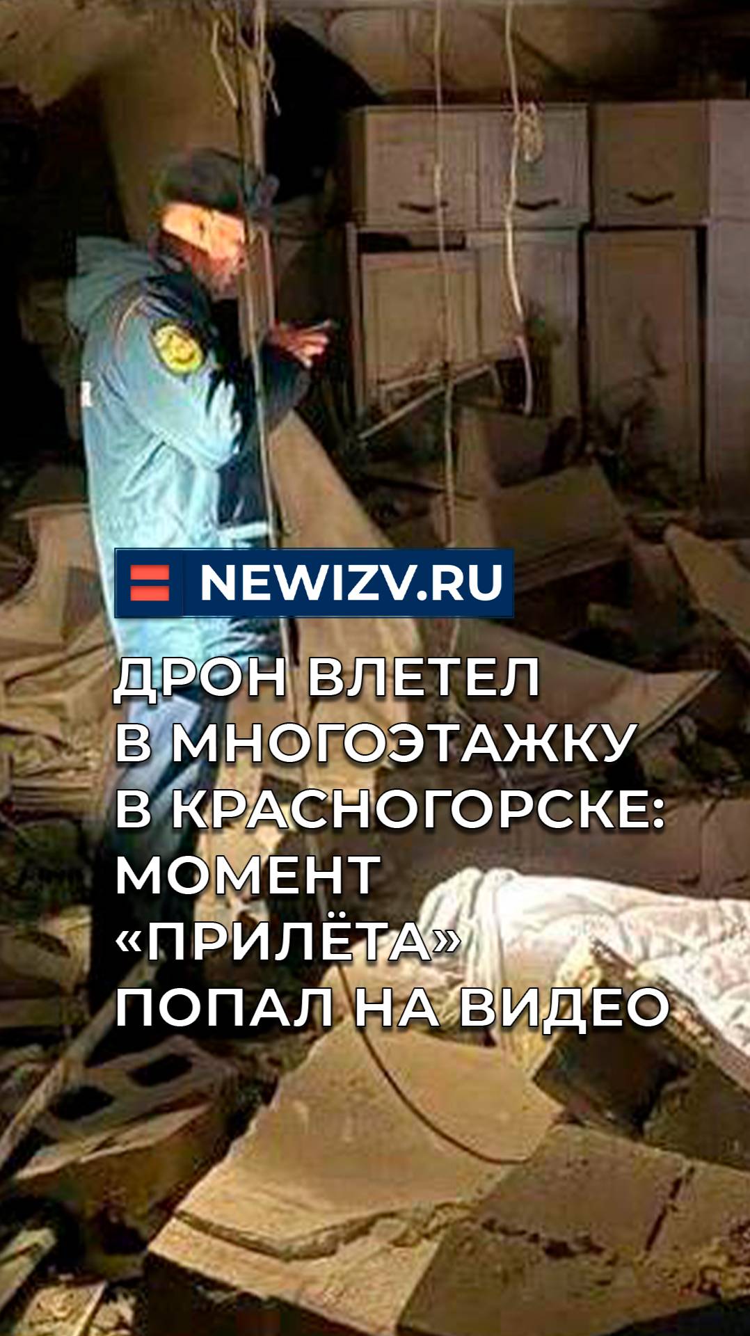 Дрон влетел в многоэтажку в Красногорске: момент «прилёта» попал на видео смотреть онлайн