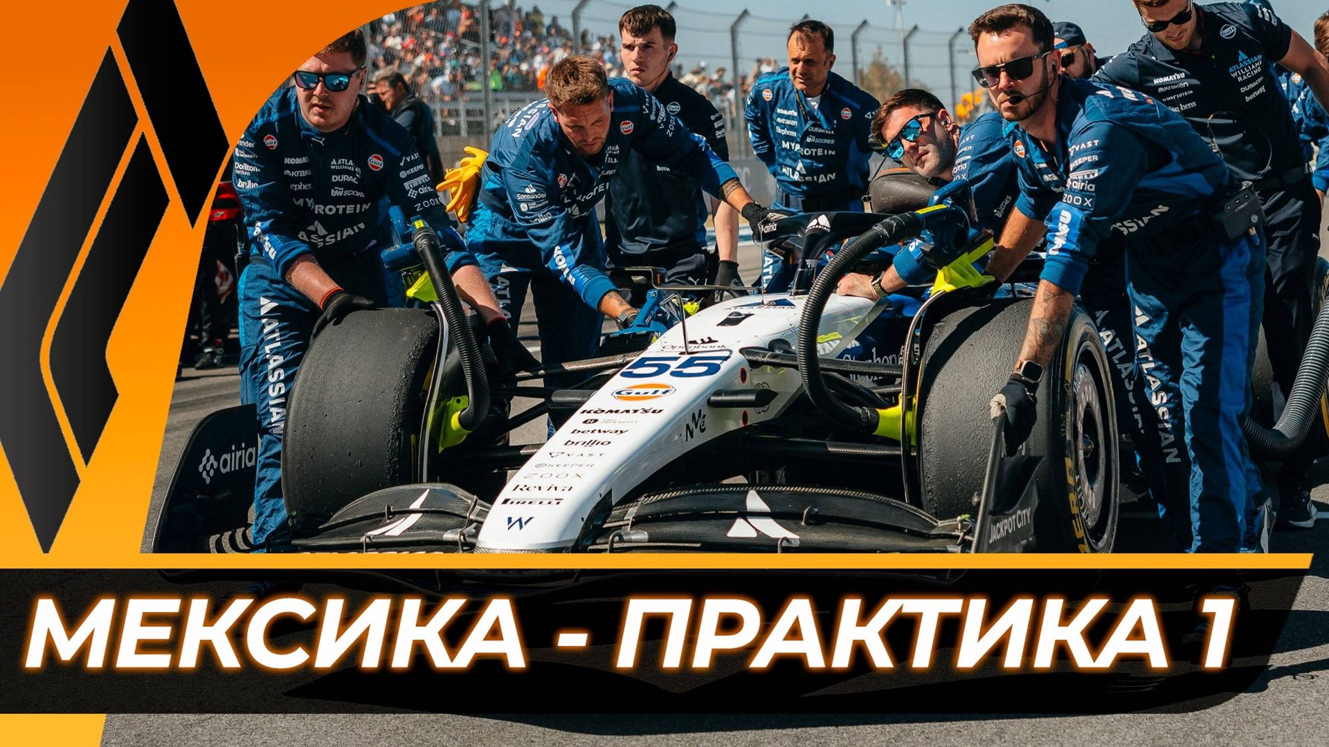 Формула 1 - Гран-При Мексики 2025 - Практика 1 | Мехико - Автодром Братьев Родригес смотреть онлайн