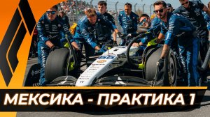 Формула 1 - Гран-При Мексики 2025 - Практика 1 | Мехико - Автодром Братьев Родригес