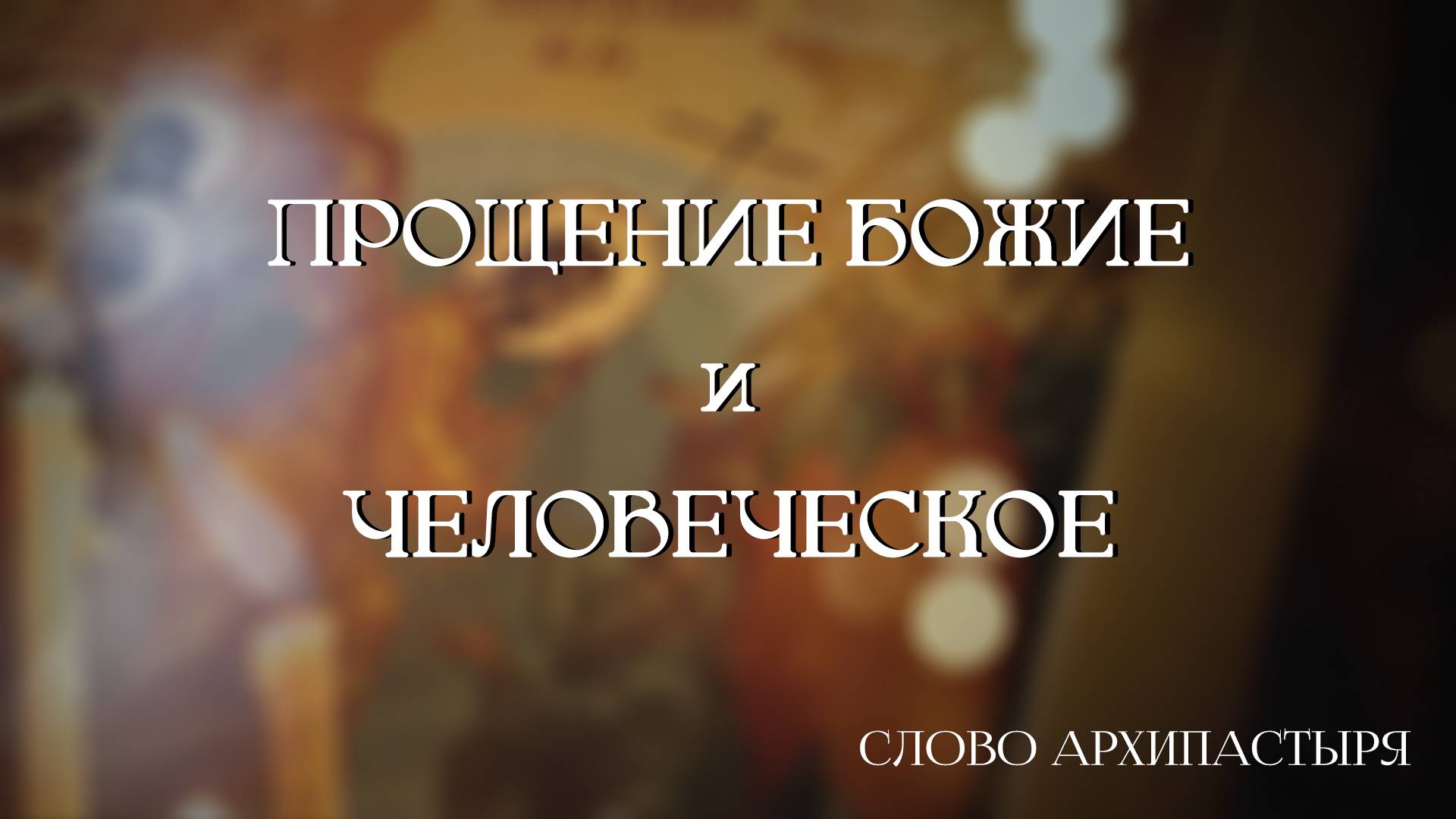Слово Архипастыря: Прощение Божие и человеческое смотреть онлайн