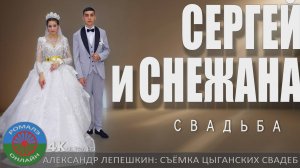 свадьба Сергей и Снежана (Пенза) 28 июня 2025