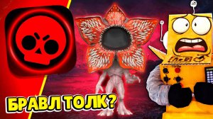 НОВЫЙ БРАВЛ ТОЛК! ОЧЕНЬ СТРАННЫЕ ДЕЛА в БРАВЛЕ КОЛЛАБОРАЦИЯ в BRAWL STARS