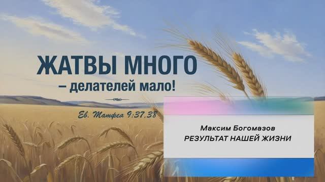 РЕЗУЛЬТАТ НАШЕЙ ЖИЗНИ | Максим Богомазов
