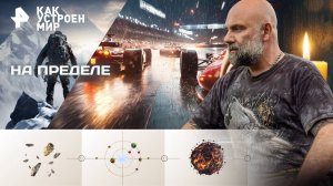 На пределе — Как устроен мир с Тимофеем Баженовым (24.10.2025)