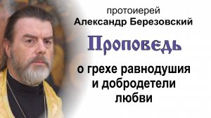 Проповедь о грехе равнодушия и добродетели любви (2025.09.19). Протоиерей Александр Березовский