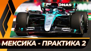 Формула 1 - Гран-При Мексики 2025 - Практика 2 | Мехико - Автодром Братьев Родригес