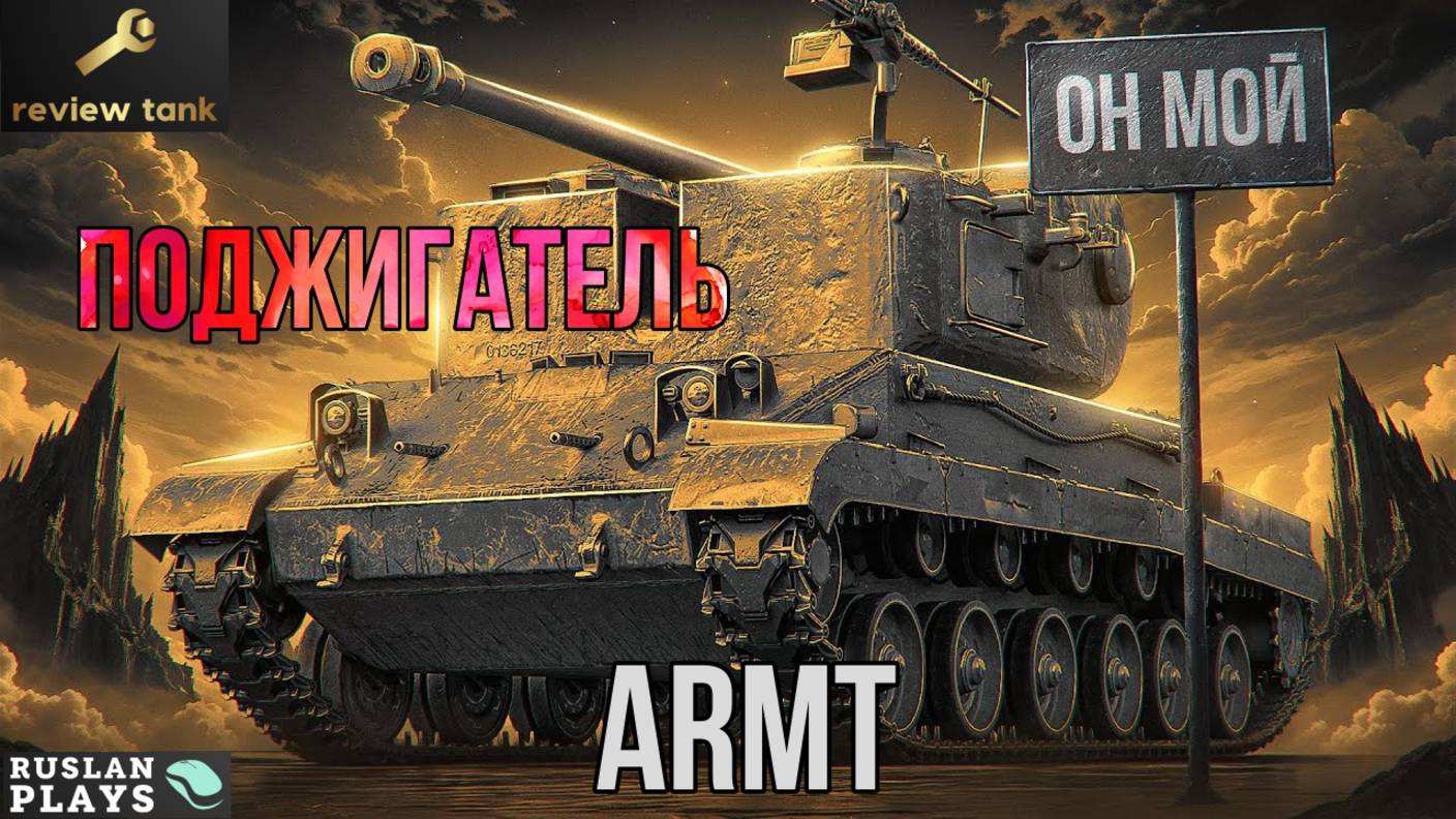 ОБЗОР ARMT ✔️ ЛУЧШИЙ ЛТ-ДАМАГЕР НА 7 УРОВНЕ смотреть онлайн