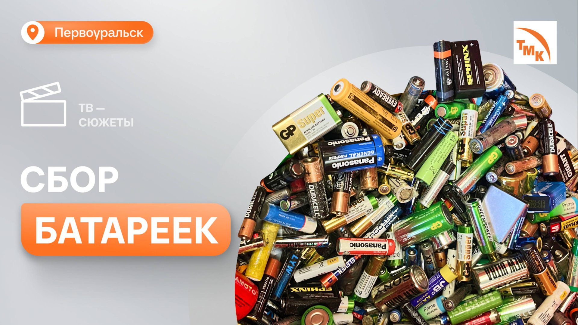 На ПНТЗ показали, как правильно утилизировать батарейки смотреть онлайн