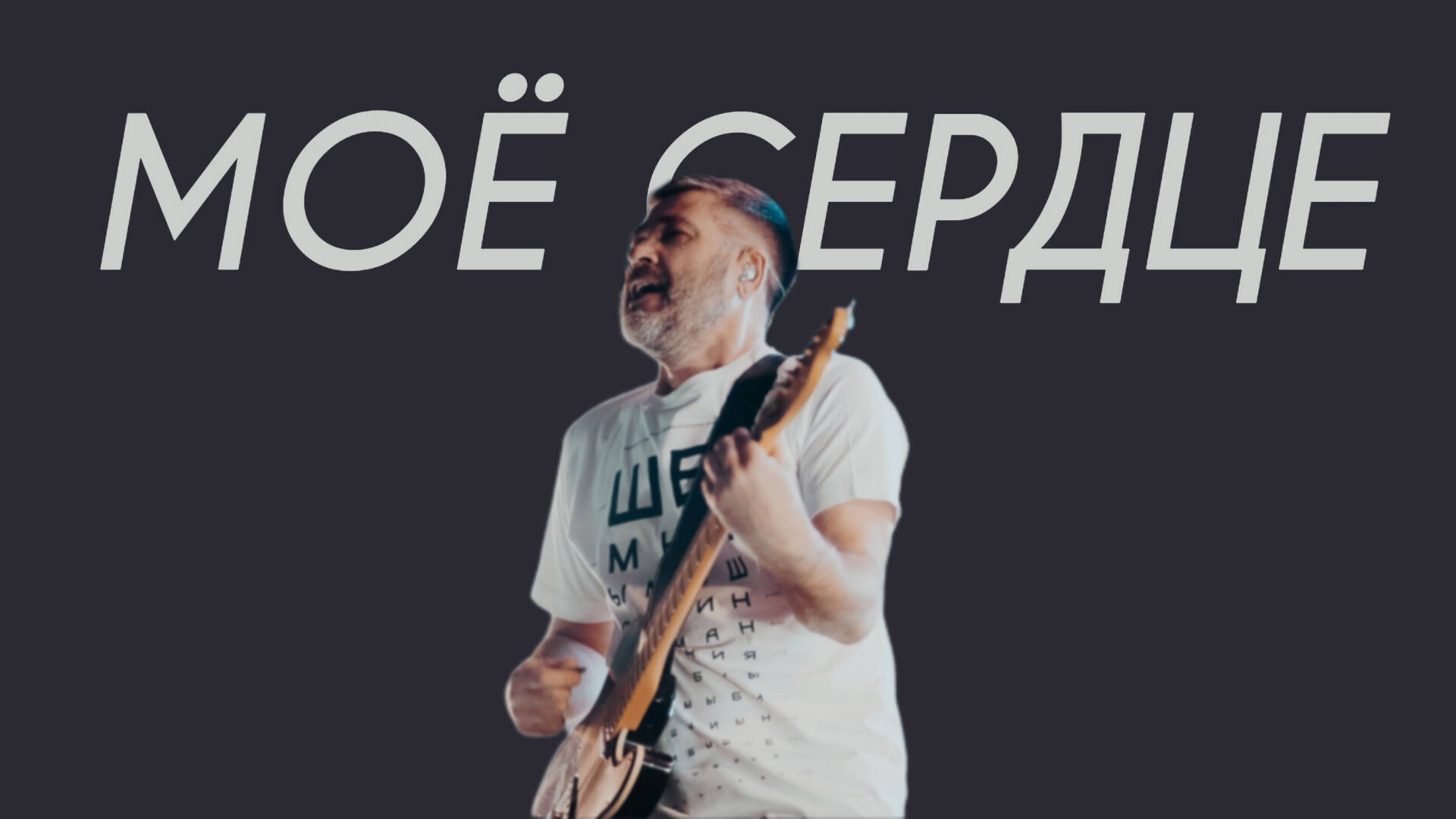 Сплин - Моё сердце (Comedy Cover) смотреть онлайн