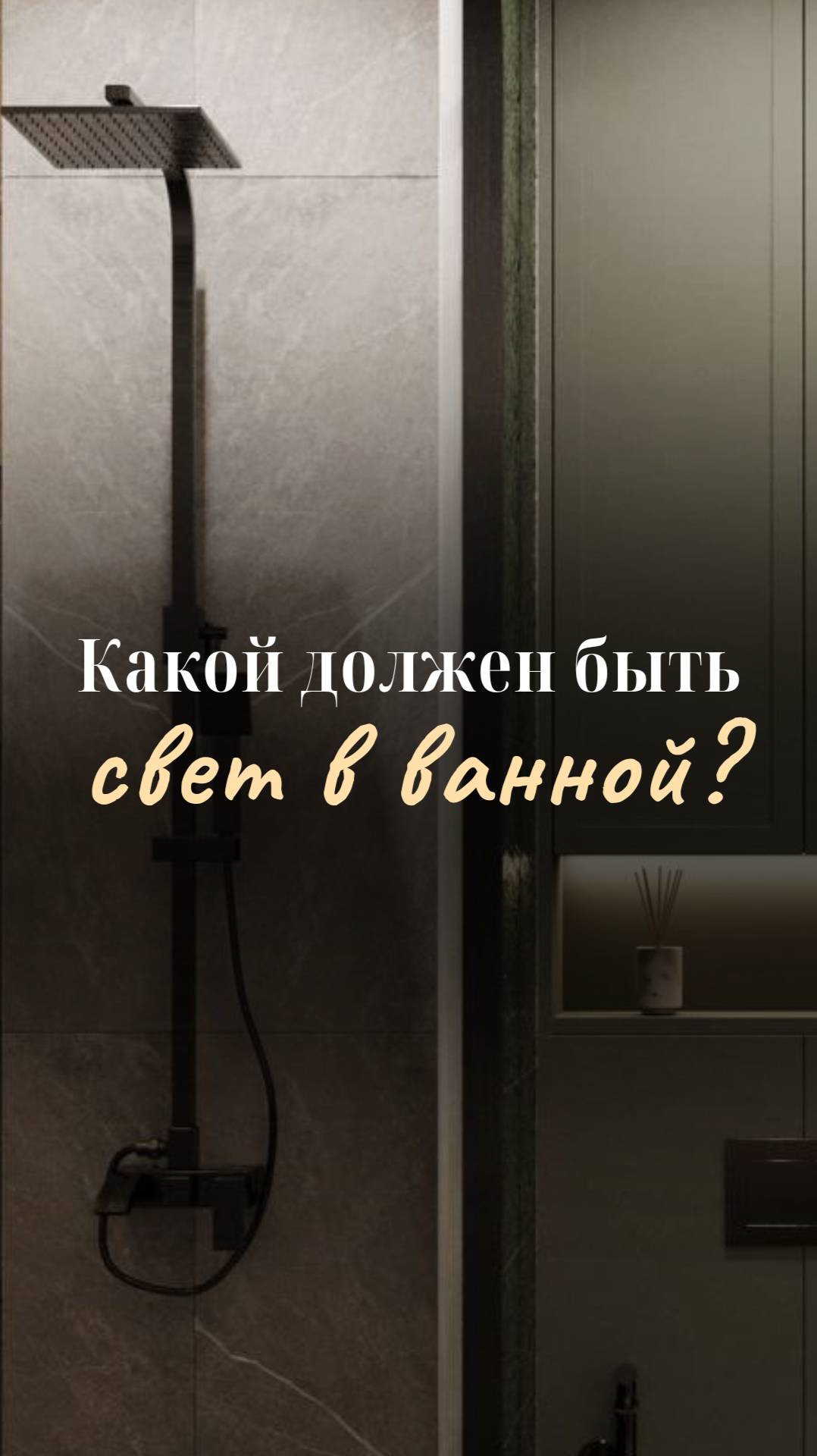 Свет в ванной комнате смотреть онлайн