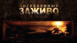Погребённый заживо ( 2010 ) - Трейлер