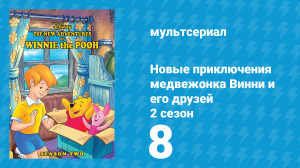 Новые приключения медвежонка Винни и его друзей 2 сезон 8 серия (мультсериал, 1989)