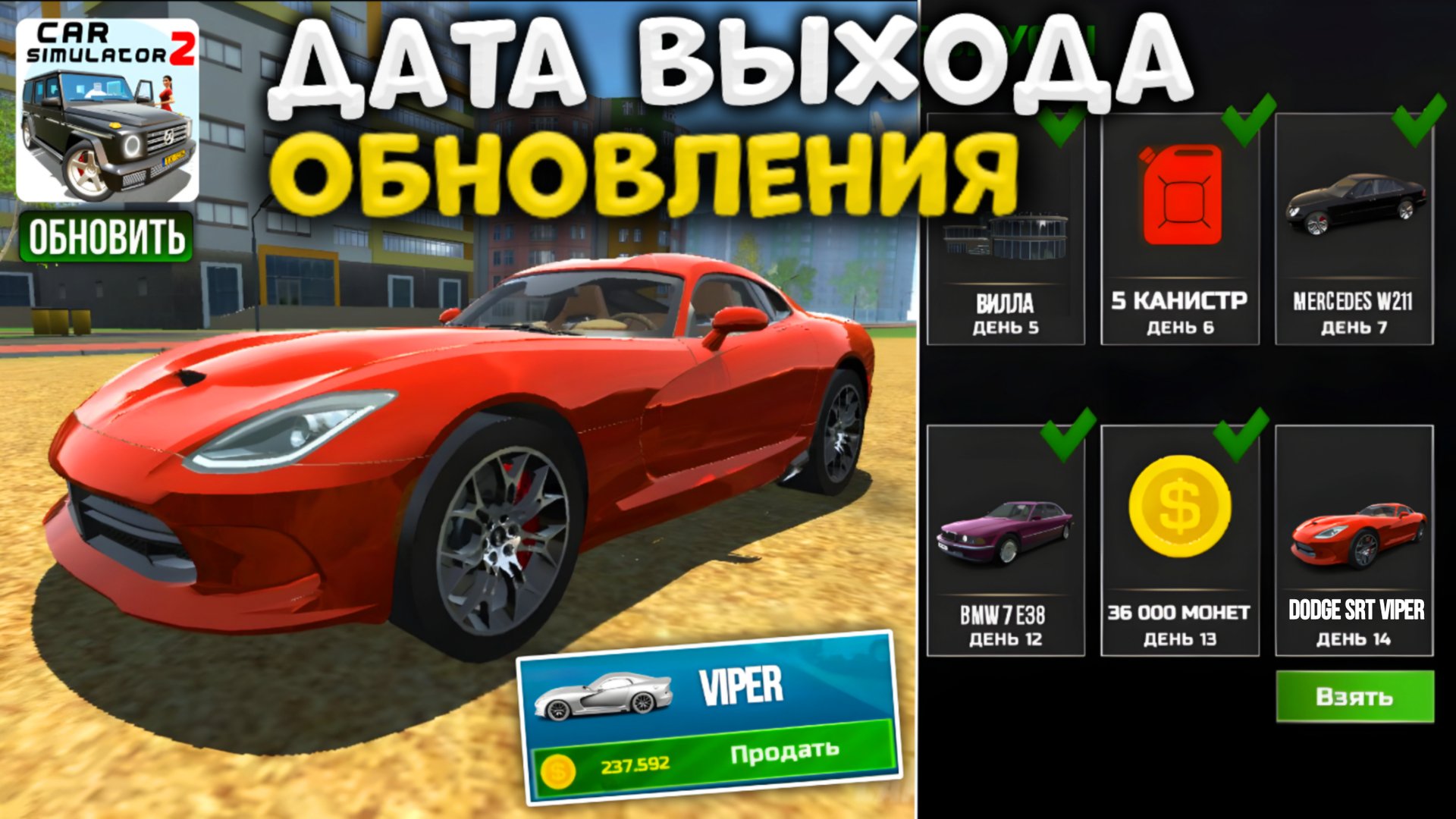 Дата выхода обновление в симулятор автомобиля 2 dodge srt viper в ежедевном бонусе car simulator 2 смотреть онлайн