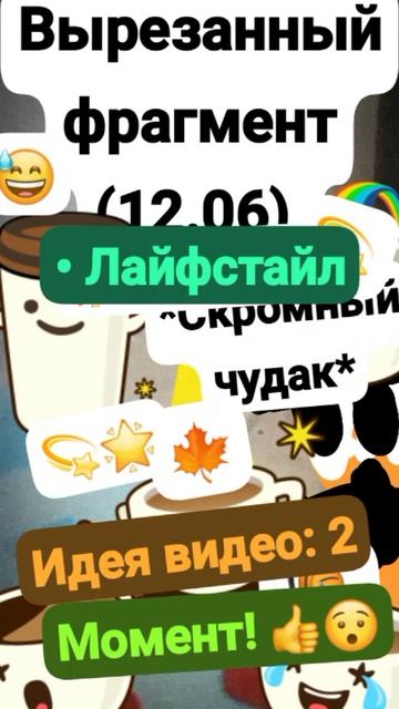 Данила;Вырезанный фрагмент (12.06.??) {Видос от 12 Октября!} Момент 👍😯