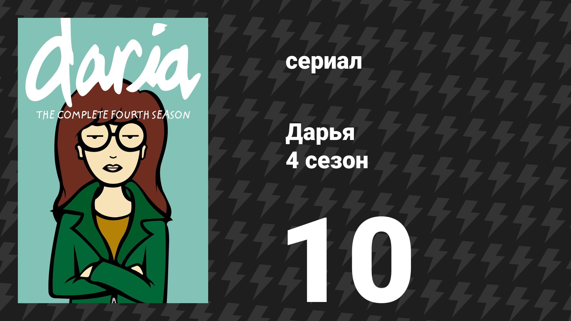 Дарья 4 сезон 9 серия «Торговый центр тьмы» (сериал, 2000) смотреть онлайн