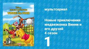 Новые приключения медвежонка Винни и его друзей 4 сезон 1 серия (мультсериал, 1991)
