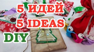 5 Крутых идей на Новый год. Подарки и их упаковка своими руками