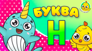 ПИТЯФ И БУКВА Н ♫ АЗБУКА ПИТЯФА ДЛЯ МАЛЫШЕЙ И ДЕТЕЙ ☺ ЗВЕРЯТА - РЕБЯТАМ ПРО БУКВЫ МУЛЬТиВАРИК ТВ 0+