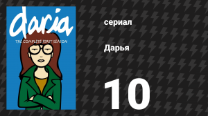 Дарья 1 сезон 9 серия «Слишком красивая» (сериал, 1997)