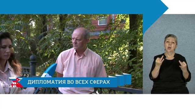 Дипломатия во всех сферах / с сурдопереводом смотреть онлайн