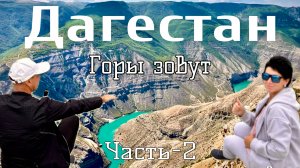 Дагестан. Путешествие в страну гор! И Вы так можете! Хунзах, Матлас, Водопады! Часть-2.