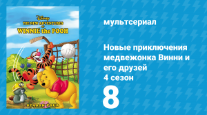 Новые приключения медвежонка Винни и его друзей 4 сезон 8 серия (мультсериал, 1991)