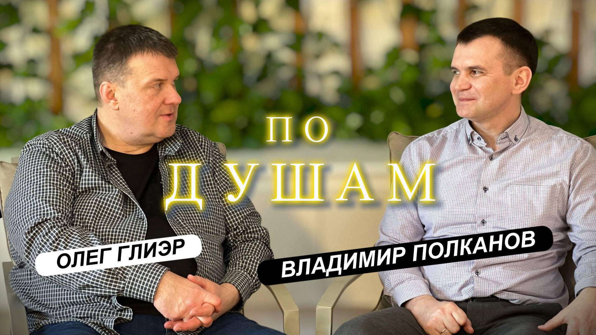Владимир Полканов — служитель церкви и отец 8 детей смотреть онлайн