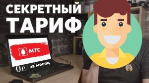 Самый Дешевый Тариф на МТС