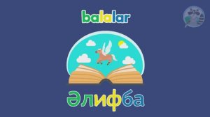 Башкирский мультфильм БАЛАЛАР Серия 5 АЛФАВИТ