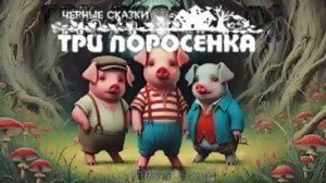 «Три поросёнка» (v2.0 by AICyberSongs)
