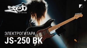 Электрогитара Jet JS-250 BK