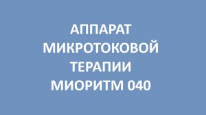 Аппарат микротоковой терапии Миоритм 040