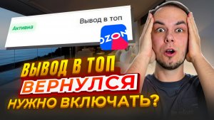 Вывод в топ поможет? Реклама на озон. Оплата за клик ozon