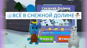 SBA,всё в снежной долине! Супер мишка приключение! Десерт и Шика.🐻🤝🐥. #SUPERBEARDESERT