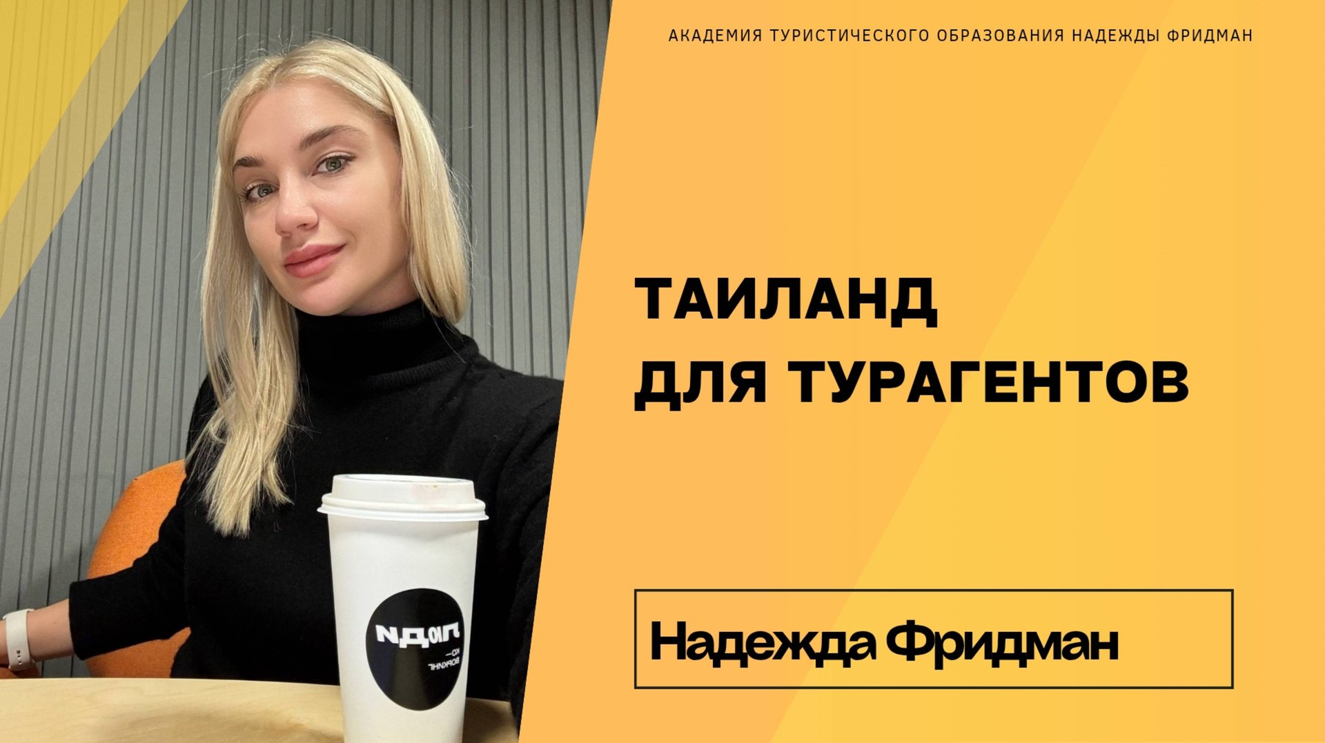 Таиланд для турагентов смотреть онлайн