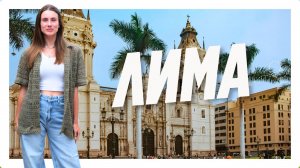 Лима: Перуанская столица, уличное искусство  и кухня для гурманов | Путеводитель по лучшим районам