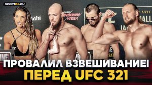 НУРМАГОМЕДОВ взвесился, Уокер ВЫНЕС НОГУ, Волков ТЯЖЕЛЕЕ на 10 кг / Перед UFC 321