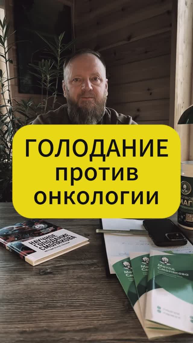 Голодание против онкологии и лечение рака мифы и реальность смотреть онлайн