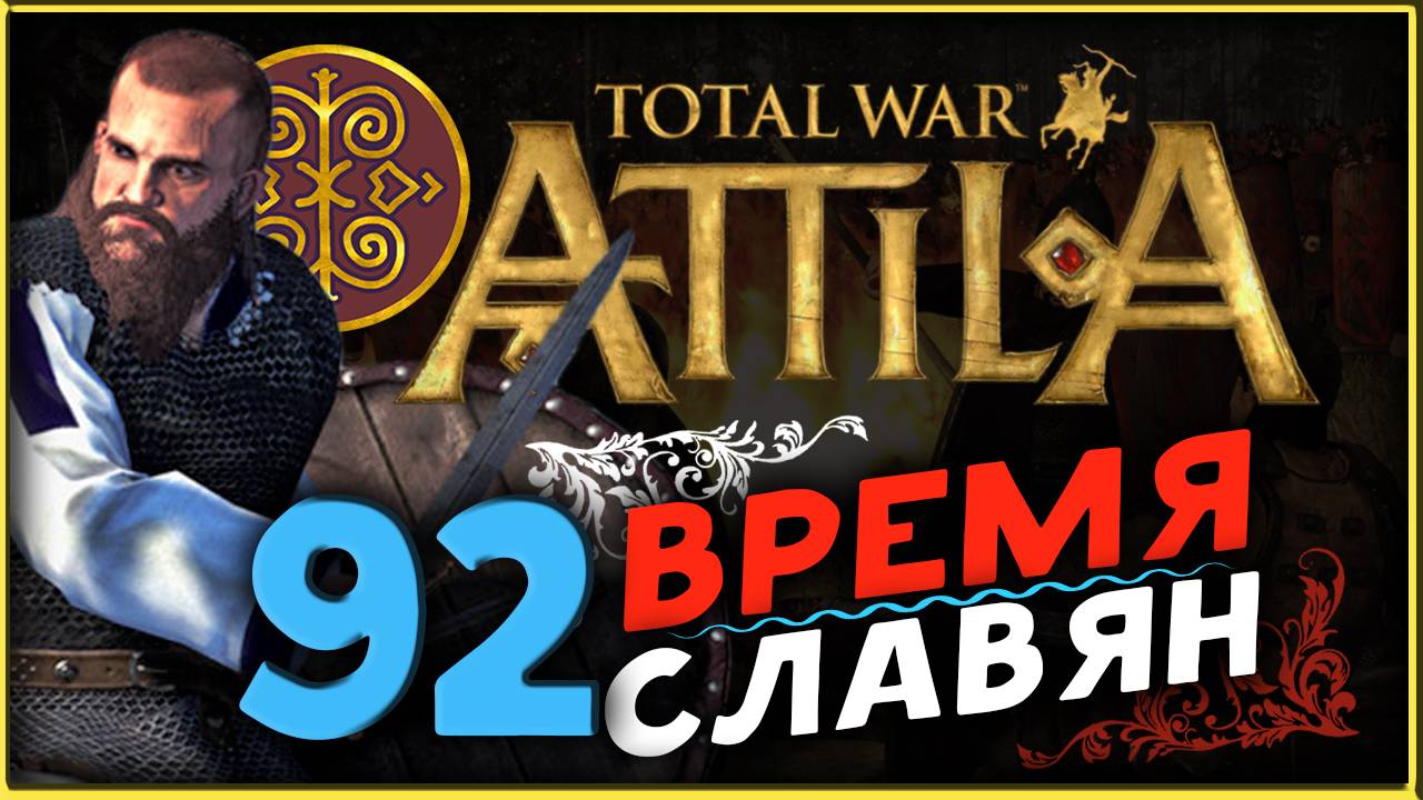 Славяне - прохождение Total War Attila - часть 92 смотреть онлайн