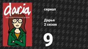 Дарья 2 сезон 9 серия «Зараза» (сериал, 1998)