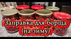 Заправка для борща на зиму. Мой рецепт приготовления.