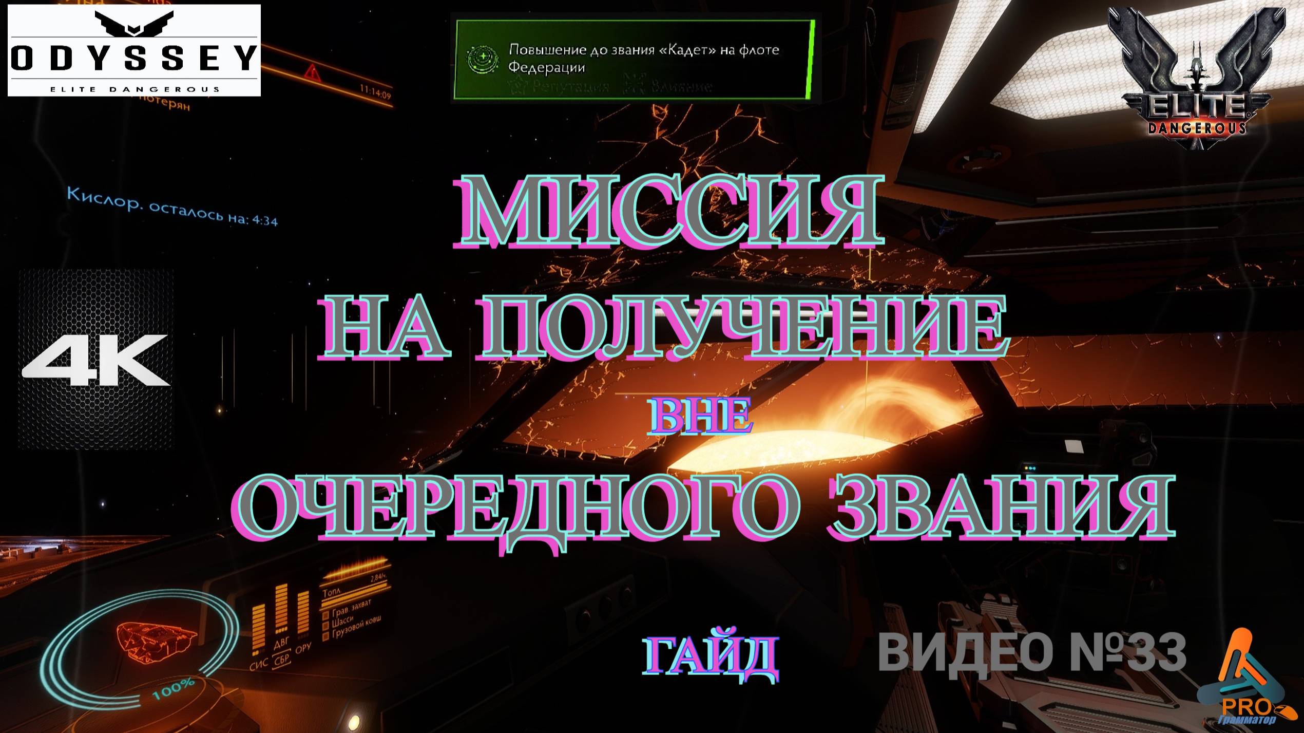 Elite Dangerous Odissey, 33 серия, ГАЙД, Миссия на повышение звания