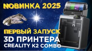 Creality K2 Combo — Обзор новинки 2025  Базовая модель, которая удивила! #3dtool