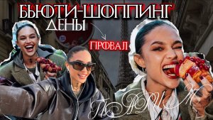 БЬЮТИ-ШОППИНГ В ПАРИЖЕ 🍂 | День 1 — сладости, приключения и полный провал!