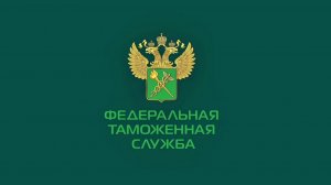 Поздравление руководителя ФТС России Валерия Пикалёва с Днём таможенника Российской Федерации!