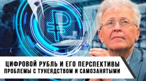 Валентин Катасонов | Цифровой рубль и его перспективы. Проблемы с тунеядством и самозанятыми